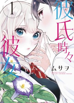 Kareshi Tokidoki Kanojo