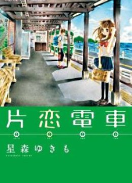 Katakoi Densha