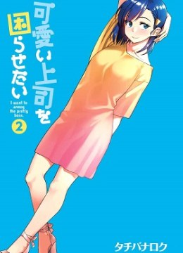 Kawaii Joushi o Komasaretai