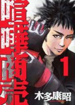 Kenka Shoubai
