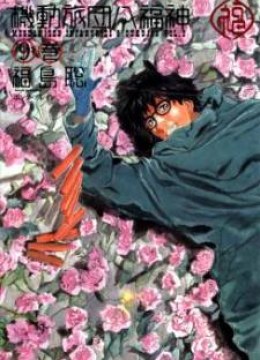Kidou Ryodan Hachifukujin