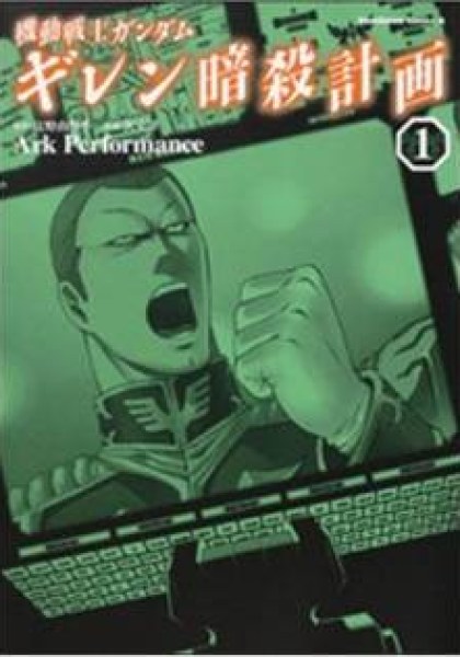 Kidou Senshi Gundam Giren Ansatsu Keikaku