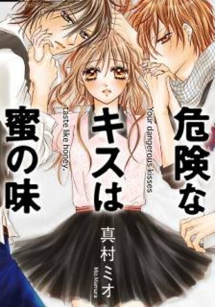 Kiken na Kiss wa Mitsu no Aji