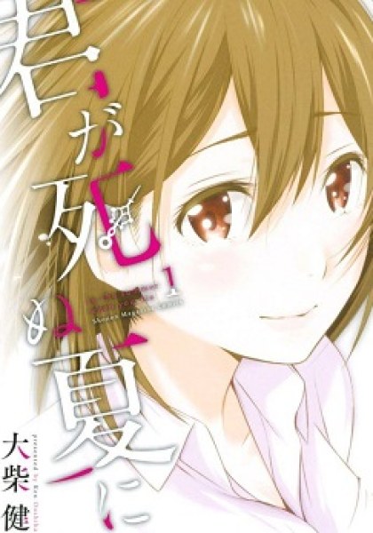 Kimi ga Shinu Natsu ni