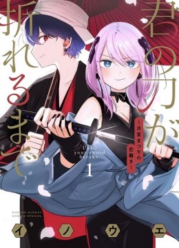 Kimi no Katana ga Oreru Made - Tsukimiya Matsuri no Koigataki