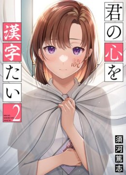 Kimi no Kokoro wo Kanjitai