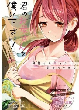 Kimi no Okaa-san o Boku ni Kudasai!