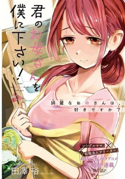 Kimi no Okaa-san o Boku ni Kudasai!