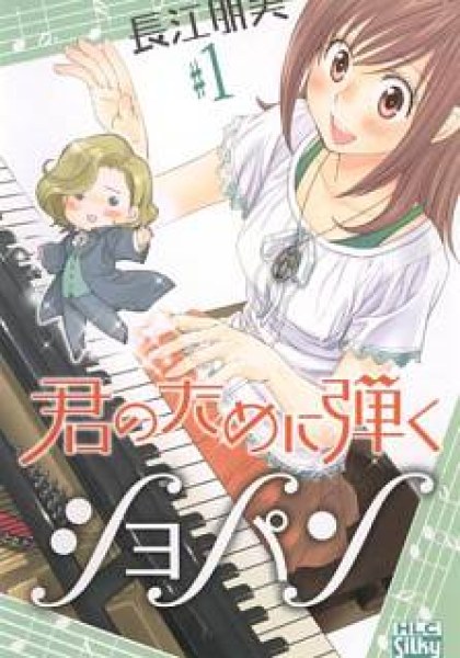 Kimi no Tame ni Hiku Chopin