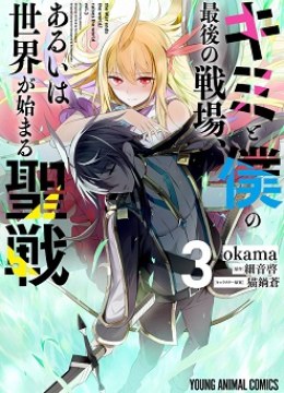 Kimi to Boku no Saigo no Senjou, arui wa Sekai ga Hajimaru Seisen