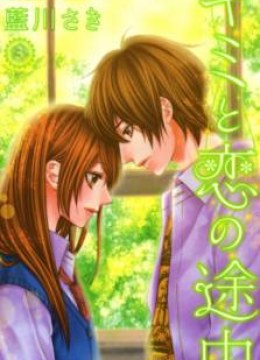 Kimi to Koi no Tochuu