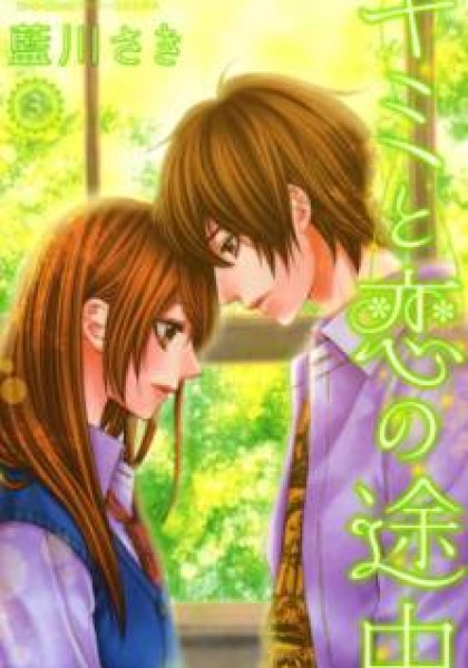 Kimi to Koi no Tochuu