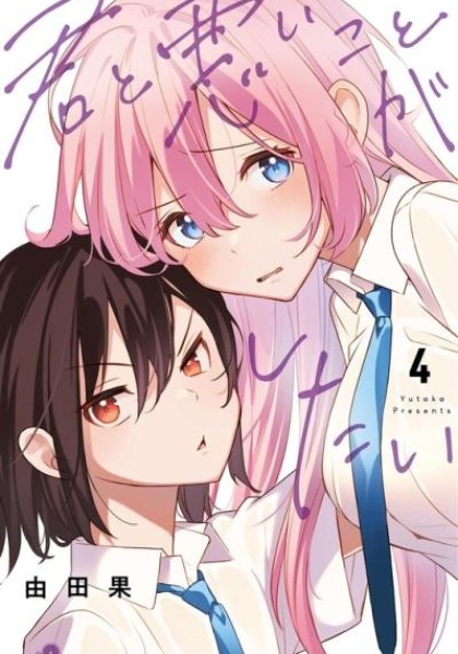 Kimi to Warui Koto ga Shitai