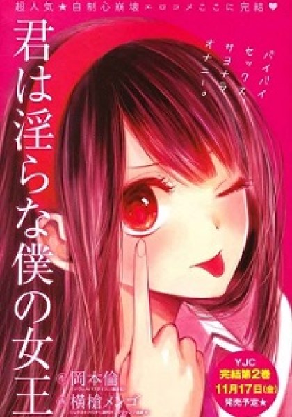 Kimi wa Midara na Boku no Joou