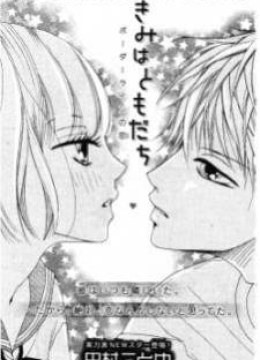 Kimi wa Tomodachi