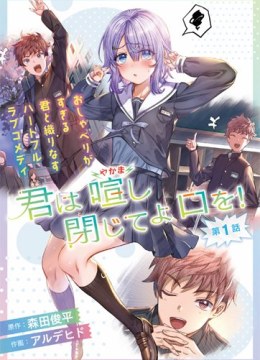 Kimi wa Yakamashi Tojite yo Kuchi wo!