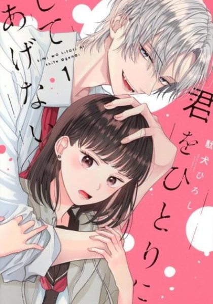 Kimi wo hitori ni shite agenai