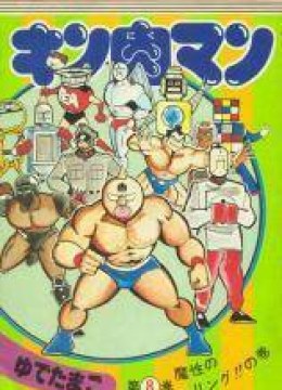 Kinnikuman