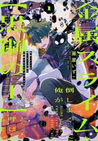 Kinzoku Slime wo Taoshi Makutta Ore ga "Kurokou no Ou" to Yobareru Made
