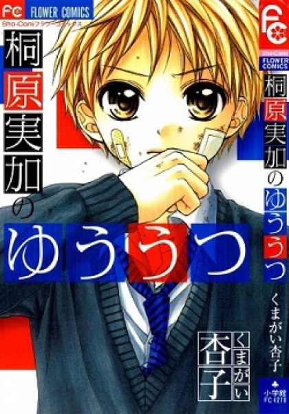 Kirihara Mika no Yuuutsu