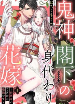 Kishin Kakka no Migawari Hanayome