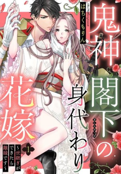 Kishin Kakka no Migawari Hanayome