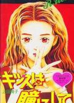 Kiss wa Me ni Shite