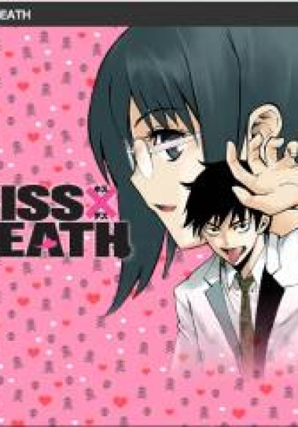 KISS×DEATH