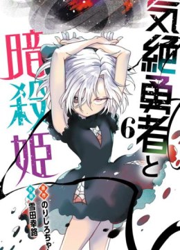 Kizetsu Yuusha to Ansatsu Hime