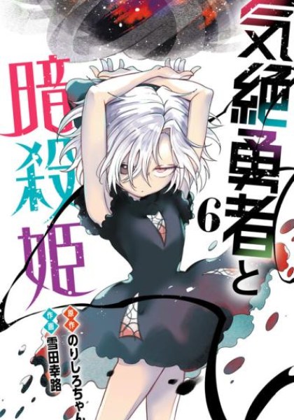 Kizetsu Yuusha to Ansatsu Hime