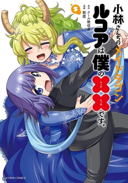 Kobayashi-san Chi no Maid Dragon: Lucoa Is My xx