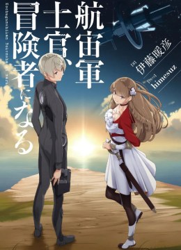 Kochuu Gunshikan, Boukensha ni Naru