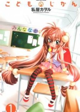 Kodomo no Jikan
