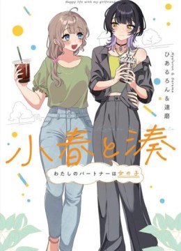 Koharu to Minato
