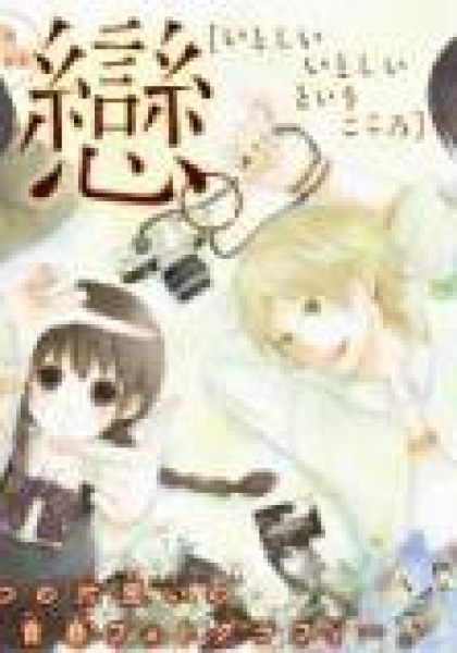 Koi. - Itoshii Itoshii to Iu Kokoro