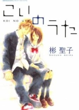 Koi no Uta