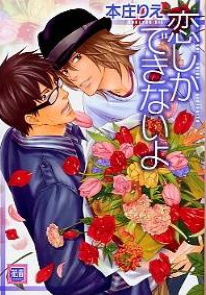 Koi Shika Dekinai yo
