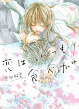 Koi wa Itsumo Tabekake