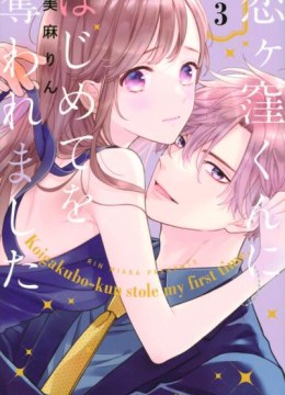 Koigakubo-kun ni wa Hajimete wo Ubawaremashita