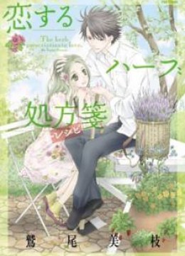 Koisuru Herb Shohousen