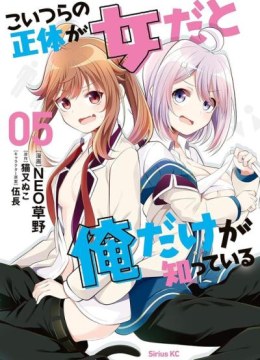 Koitsu-ra no Shoutai ga Onnada to Oredake ga Shitte Iru