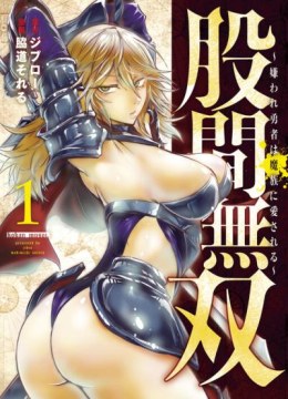 Kokan Musou ~Kiraware Yuusha wa Mazoku ni Aisareru~