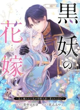 Kokuyou no Hanayome - Imikirawareta Watashi ga Reikoku Taii ni Aisareru Made