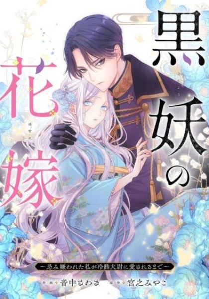 Kokuyou no Hanayome - Imikirawareta Watashi ga Reikoku Taii ni Aisareru Made
