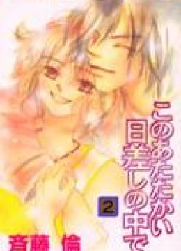 Kono Atatakai Hizashi no Naka de