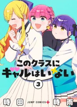 Kono Class ni Gal wa Inai