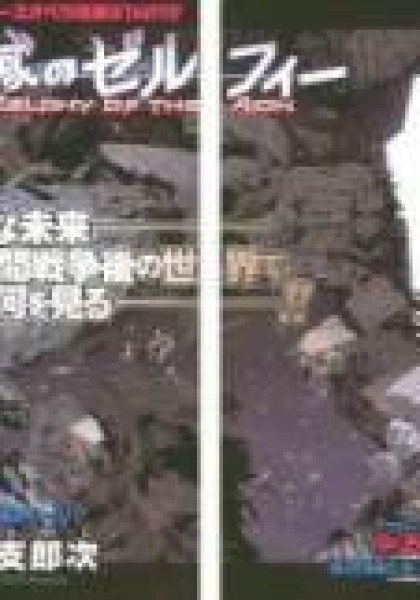 Kono Jinruiiki no Zelphy