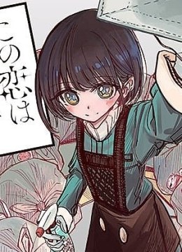 Kono Koi wa Kore Ijou Kirei ni Naranai