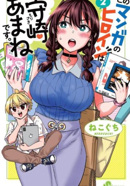 Kono Manga no Heroine wa Morisaki Amane desu.