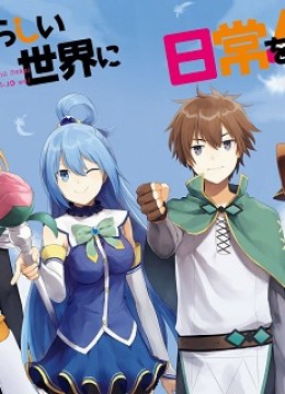 Kono Subarashii Sekai ni Nichijou wo!